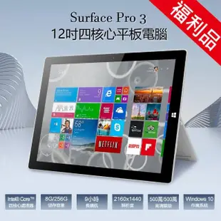 【Microsoft 微軟】B級福利品 Surface Pro 3 12吋四核心平板電腦 8G/256G(全面升級LG螢幕 穩定不閃屏)