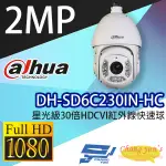 昌運監視器 DH-SD6C230IN-HC 星光級30倍HDCVI紅外線快速球 大華DAHUA