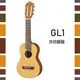 【非凡樂器】YAMAHA【GL1】吉他麗麗/方便易攜帶/公司貨保固