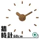 【鐘點站】On Time Wall Clock 木紋-壁貼鐘-掛鐘.無損牆面.愛最大.居家佈置.民宿餐廳