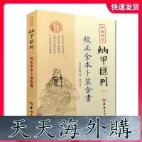 在飛比找露天拍賣優惠-nwyplzy精選校正全本蔔筮全書 四庫存目納甲匯刊之六 明