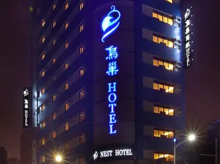 鳥巢商旅(高雄七賢館)Nest Hotel