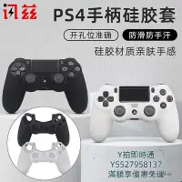 在飛比找Yahoo!奇摩拍賣優惠-現貨：出貨搖桿訊茲適用PS4手柄保護套PS5硅膠套手柄殼ps