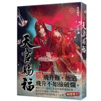 在飛比找蝦皮購物優惠-全新未拆 平心出版小說 繁中版 天官賜福(作者:墨香銅臭)