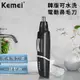 【KEMEI】韓版可水洗電動鼻毛刀(修剪器/鼻毛機)(E0511)