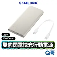 在飛比找蝦皮商城優惠-三星原廠 雙向閃電快充行動電源 25W 10000mAh P