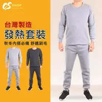 在飛比找ETMall東森購物網優惠-CS衣舖 台灣製造刷毛發熱衣/褲