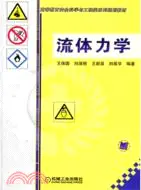 在飛比找三民網路書店優惠-流體力學（簡體書）