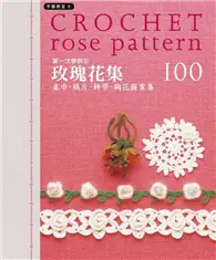 在飛比找TAAZE讀冊生活優惠-第一次學鉤針 玫瑰花集100：桌巾‧織片‧飾帶‧胸花圖案集 