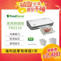 在飛比找momo購物網優惠-【福利品】美國FoodSaver-家用真空保鮮機FM2110