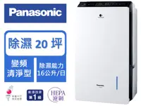 在飛比找樂天市場購物網優惠-Panasonic 國際牌 16公升變頻清淨型除濕機 F-Y