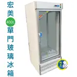 【運費聊聊】宏美400L  玻璃展示櫃 冰箱 商用冰箱 冷藏冰箱  台灣製 冷藏