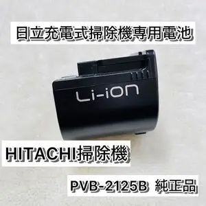 日立 掃除機 バッテリー コードレス PVB-2125B S*n様 日立 掃除機