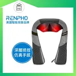 【🇺🇸 RENPHO 原廠公司貨】肩頸背按摩器 / RP-SNM061 肩頸 背部 按摩 按摩器