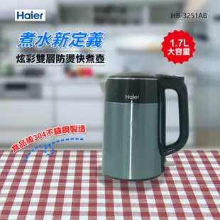 福利品 海爾 1.7L雙層掀蓋快煮壺 HB-3251