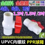 🏀㊣【高品質】全新料4分~2吋(1/2"~2")UPVC球閥 內牙螺紋PPR全塑鋼球閥 水管閥門開關