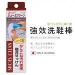 日本製 強效洗鞋棒 去污棒 帆布鞋 運動鞋 去污清潔 運動鞋清潔 清潔用品