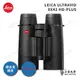 LEICA ULTRAVID HD-PLUS 8x42 徠卡頂級螢石雙筒望遠鏡