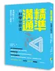 精準溝通的科學分析法：是理解不同？還是存心誤會？