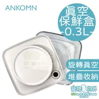 在飛比找蝦皮購物優惠-ANKOMN 真空保鮮盒 0.3L 透明 | 鸚鵡鳥類飼料點