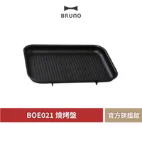 在飛比找蝦皮商城優惠-【 BRUNO 】BOE021 GRILL 燒烤波紋煎盤 煎