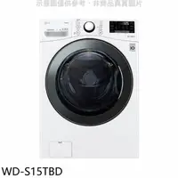 在飛比找蝦皮商城優惠-LG樂金【WD-S15TBD】15公斤滾筒蒸洗脫烘洗衣機 歡