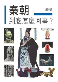 在飛比找TAAZE讀冊生活優惠-秦朝到底怎麼回事？