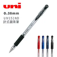 在飛比找PChome24h購物優惠-三菱 0.38mm Uni-ball Signo UM151