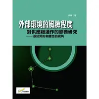 在飛比找Yahoo奇摩購物中心優惠-外部環境的風險程度對供應鏈運作的影響研究(基於契約)