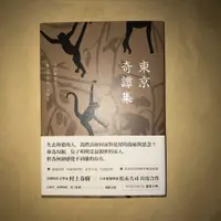 在飛比找蝦皮購物優惠-東京奇譚集 村上春樹 時報出版