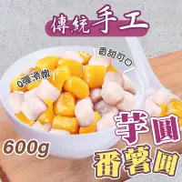 在飛比找蝦皮購物優惠-手工芋圓/番薯圓 600g/包~本島全館🈵️額免運費~芋圓/