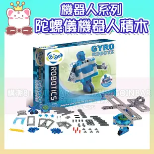 🦖 智高機器人系列-陀螺儀機器人#7396-CN 智高積木 GIGO 科學玩具 兒童益智玩具 適合3歲以上
