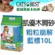 德國CAT'S BEST凱優＊粗粒崩解式木屑砂貓砂【藍標10L單包】~另有四包免運