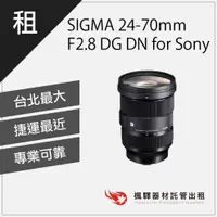 在飛比找蝦皮購物優惠-【超低租金】楓驛 SIGMA 24-70mm F2.8 DG