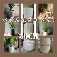 在飛比找蝦皮購物優惠-水泥花盆-水磨石盆 / 30 40 50 60cm 各式形狀