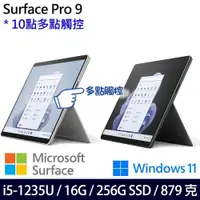 在飛比找PChome24h購物優惠-Microsoft Surface Pro9(i5-1235