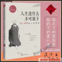 在飛比找蝦皮購物優惠-【臺南速發】人生沒什麼不可放下 弘一法師的人生智慧 李叔同 