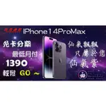 IPHONE14全系列 128G 256G 手機 分期 免費評估 全新 空機 學生 上班族 職軍 外送 八大