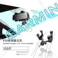 在飛比找樂天市場購物網優惠-K50 GARMIN行車記錄器後視鏡支架 後視鏡固定支架 通