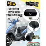 永新YANSIN 光陽 KYMCO 新豪邁 後靠背