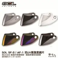 在飛比找iOPEN Mall優惠-SOL SF-5 AF-1 專用鏡片 大鏡片 透明鏡片 暗色