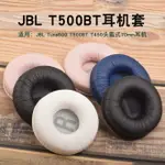 耳機保護套 適用于JBL T500BT T450耳機套TUNE600海綿套T510BT耳罩皮套保護套 快速出貨