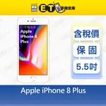 APPLE IPHONE 8 PLUS 64G 5.5吋 智慧手機 蘋果 8+ 大8 A1864 福利品【ET手機倉庫】