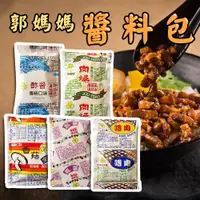 在飛比找蝦皮購物優惠-【配飯首選】 郭媽媽 古早味 調理包 肉燥包 麻醬包 香菇肉