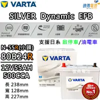 在飛比找PChome24h購物優惠-【VARTA 華達】N-55R 80B24R EFB 啟停車