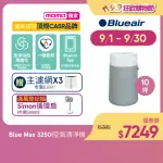 【BLUEAIR】抗PM2.5過敏原 BLUE MAX 3250I空氣清淨機 10坪+3250I主濾網(微粒+活性碳片)