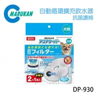 在飛比找PChome24h購物優惠-日本【MARUKAN】自動循環擴充飲水器2L 抗菌濾棉 單盒