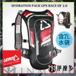 伊摩多※南非LEATT‧HYDRATION PACK GPX RACE HF 2.0 水袋背包 含2L水袋 工具包 緊急