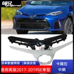 適用TOYOTA 豐田 卡羅拉COROLLA ALTIS美版2017-2019SE中網前臉進氣通風格柵