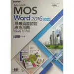 MOS WORD 2016 原廠國際認證應考指南